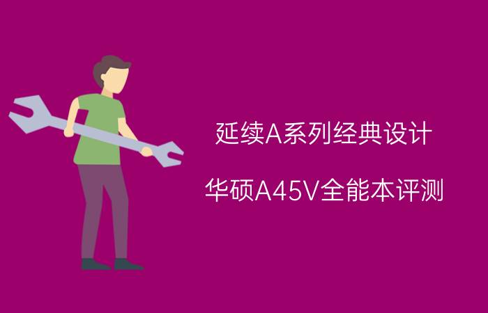 延续A系列经典设计 华硕A45V全能本评测